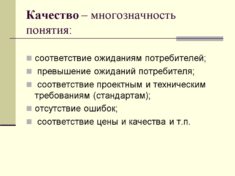 Качество – многозначность понятия: соответствие ожиданиям потребителей;  превышение ожиданий потребителя;  соответствие проектным